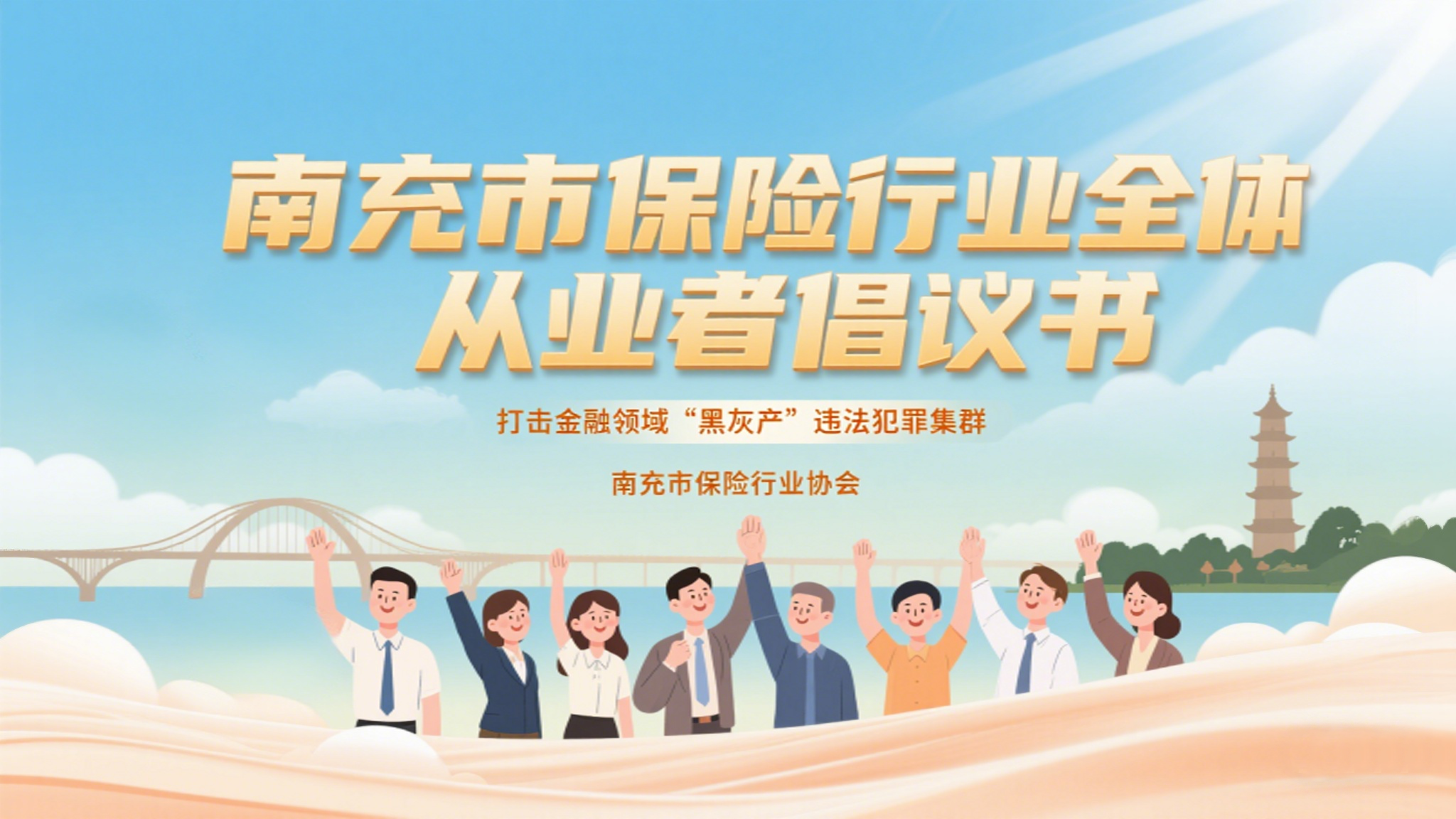 南充市保險(xiǎn)行業(yè)全體從業(yè)者倡議書(shū)